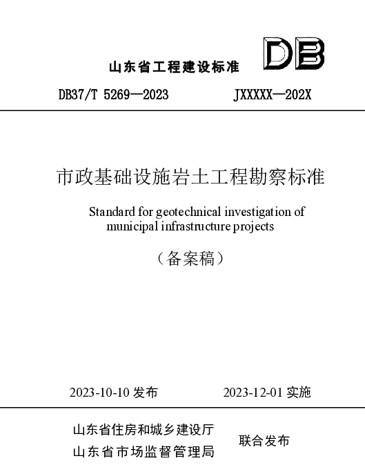 DB37T 5269-2023 《市政基础设施岩土工程勘察标准》