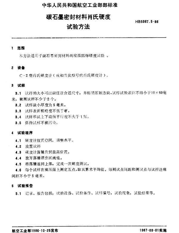 HB 5367.5-1986 碳石墨密封材料肖氏硬度.试验方法