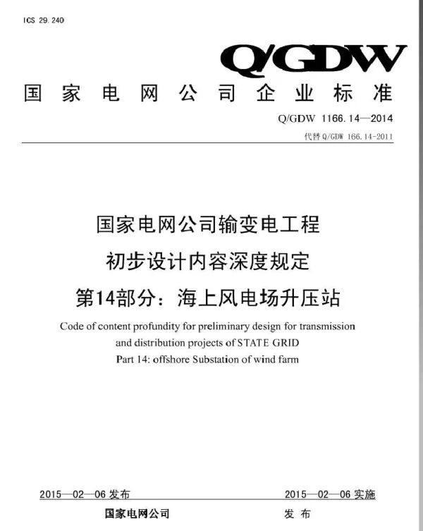 Q_GDW 1166.14-2014 国家电网公司输变电工程初步设计内容深度规定第14部分：海上风电场