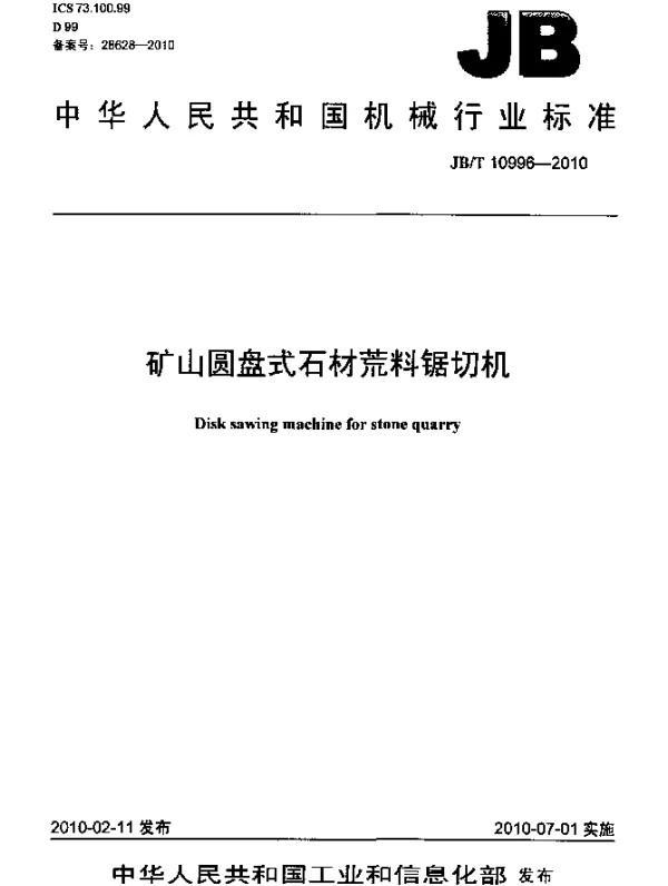 JBT 10996-2010 矿山圆盘式石材荒料锯切机