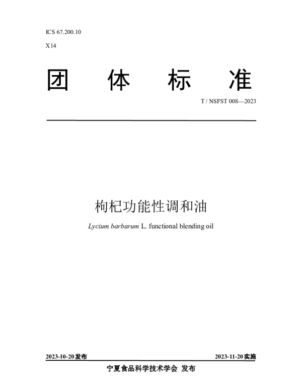 TNSFST 008-2023 枸杞功能性调和油