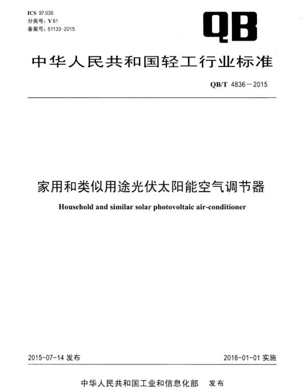 QBT 4836-2015家用和类似用途光伏太阳能空气调节器