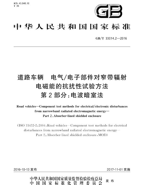 GBT33014.2-2016道路车辆电气电子部件对窄带辐射电磁能的抗扰性试验方法第2部分：电波暗室法