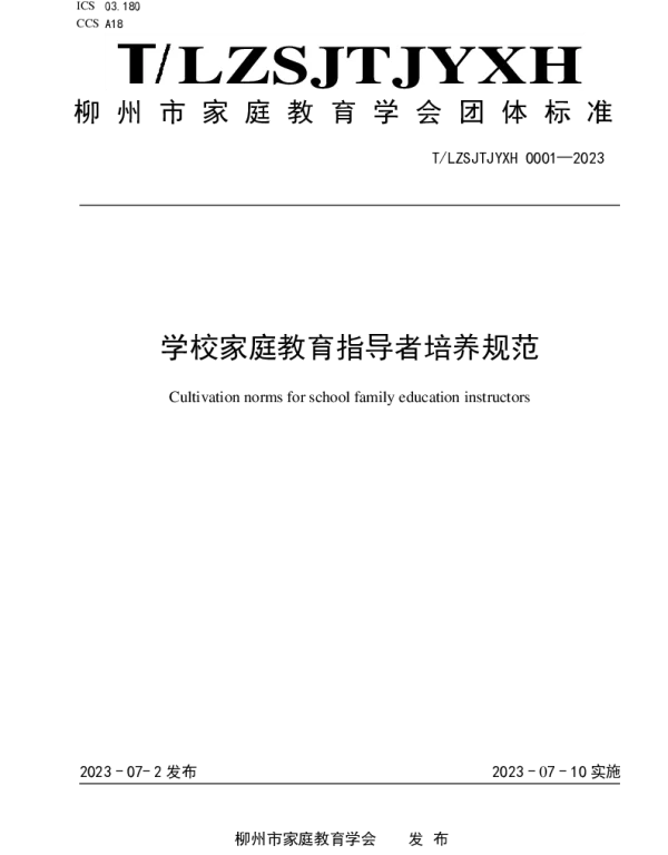 TLZSJTJYXH 0001-2023 学校家庭教育指导者培养规范