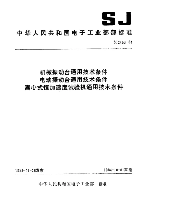 SJ 2453-1984 机械振动台通用技术条件