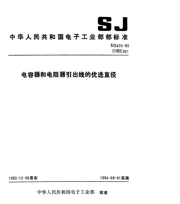 SJ 2420-1983 电容器和电阻器引出线的优选直径