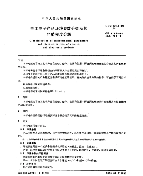 GB 4796-1984 电工电子产品环境参数分类及其严酷程度分级