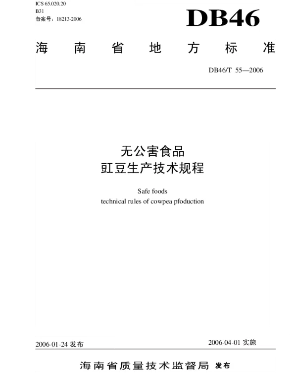 DB46T 55-2006 无公害食品 豇豆生产技术规程