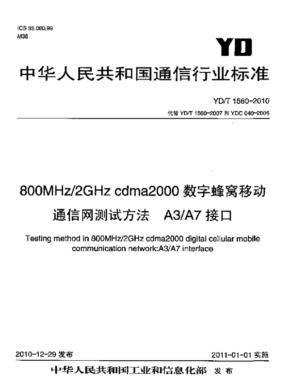 YDT 1560-2010 800MHz2GHz cdma2000数字蜂窝移动通信网测试方法：A3A7接口