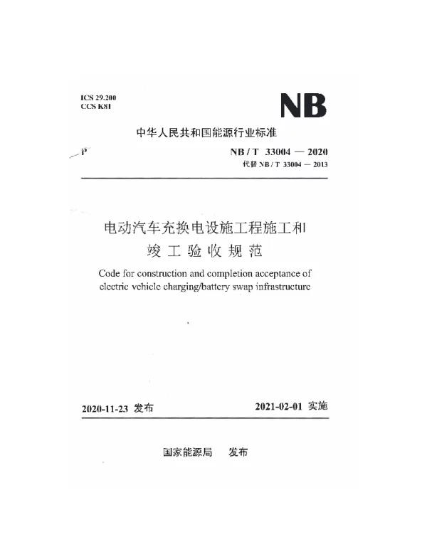 NBT33004-2020电动汽车充换电设施工程施工和竣工验收规范