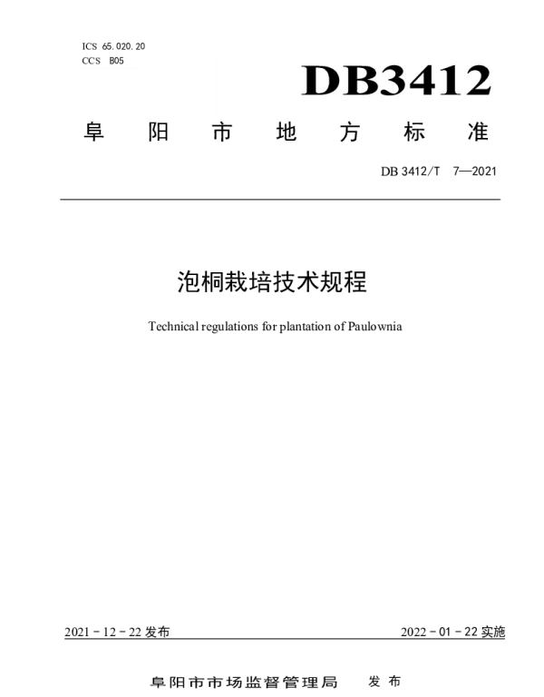 DB3412T 7-2021 泡桐栽培技术规程