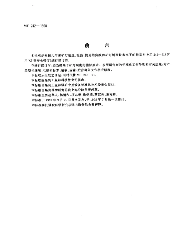MT 242-1998 KJ型矿灯