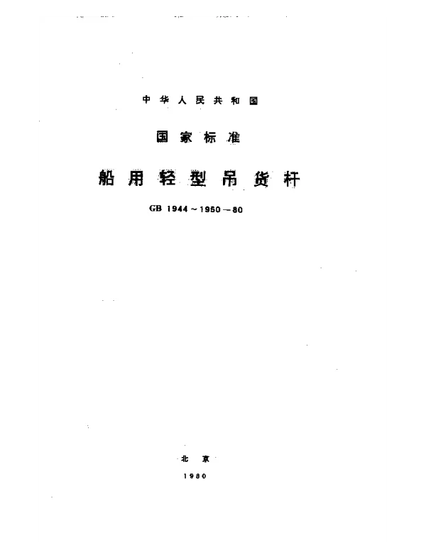 GB 1950-1980 船用吊货杆附件