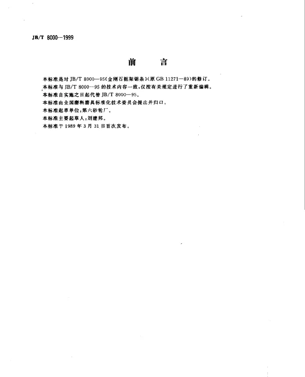 JBT 8000-1999 金刚石框架锯条