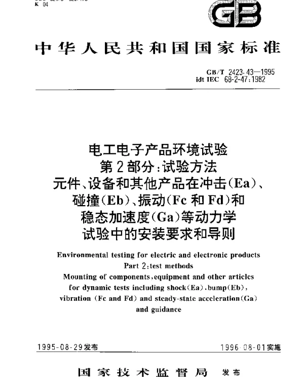 GBT 2423.43-1995 电工电子产品环境试验 第2部分： 试验方法 元件、设备和其他产品在冲击(Ea) 、碰撞(Eb) 、振动(Fc和Fd)和稳态加速度(Ga)等动力学试验中的安装要求和导则