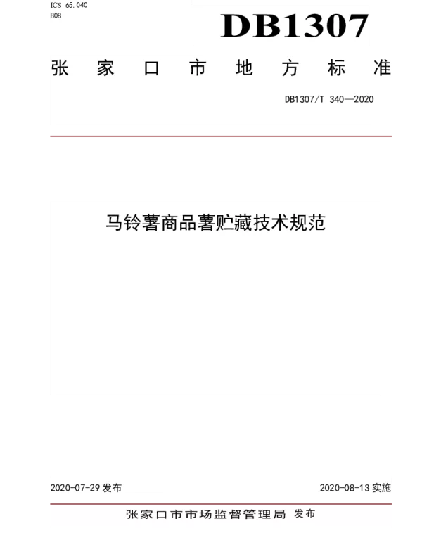 DB1307T 340-2020 马铃薯商品薯贮藏技术规范