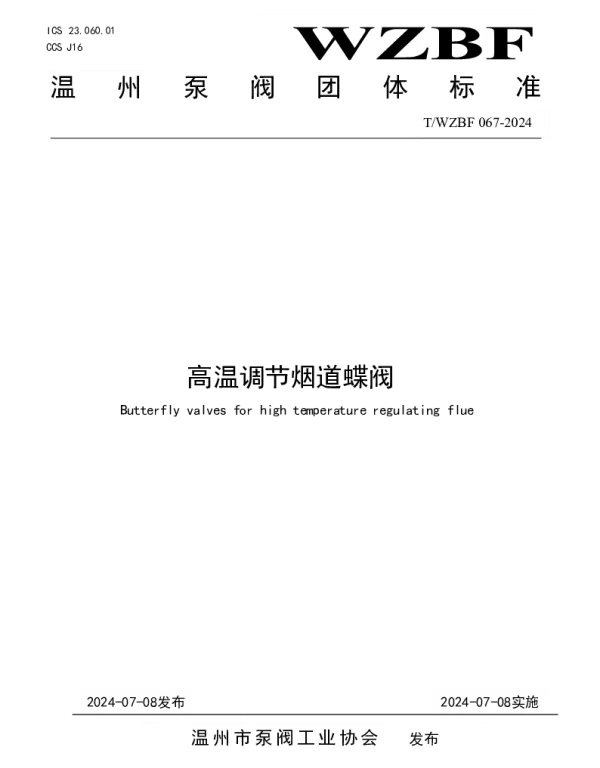 TWZBF 067-2024 高温调节烟道蝶阀