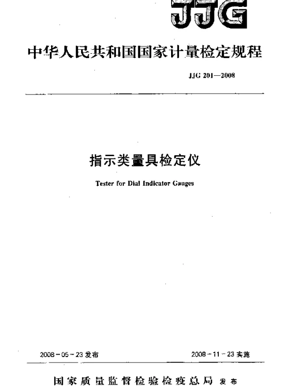 JJG 201-2008 指示类量具检定仪检定规程