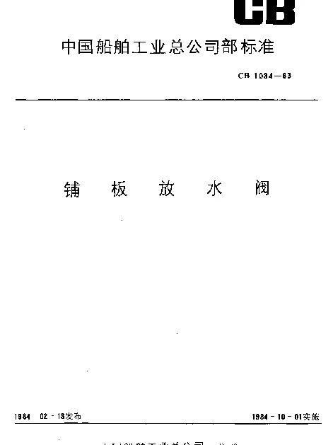 CB 1034-1983 铺板放水阀
