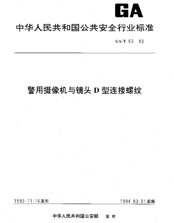 GAT 63-1993 警用摄像机与镜头D型连接螺纹