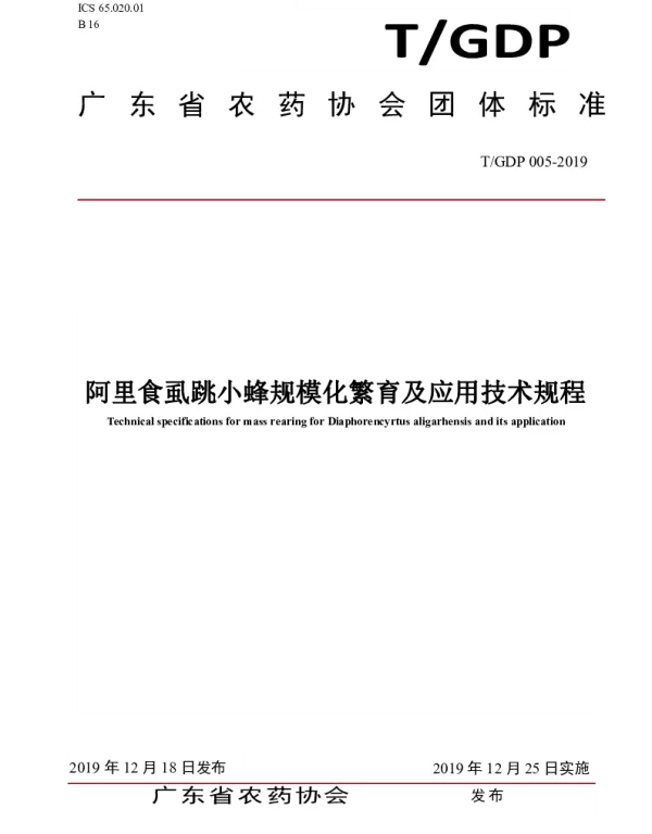 TGDP 005-2019 阿里食虱跳小蜂规模化繁育及应用技术规程