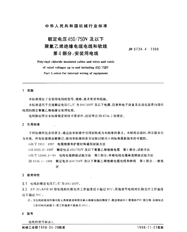 JB 8734.4-1998 额定电压450750V及以下聚氯乙烯绝缘电缆电线和软线 第4部分： 安装用电线
