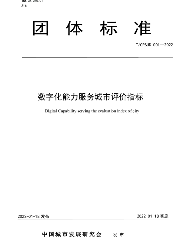 TCRSUD 001-2022 数字化能力服务城市评价指标