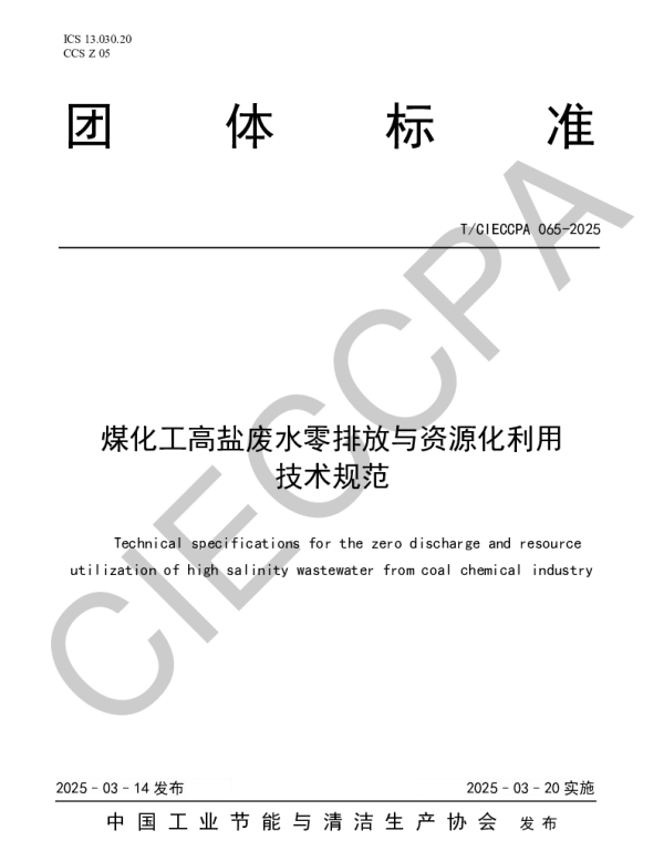TCIECCPA 065-2025 煤化工高盐废水零排放与资源化利用技术规范