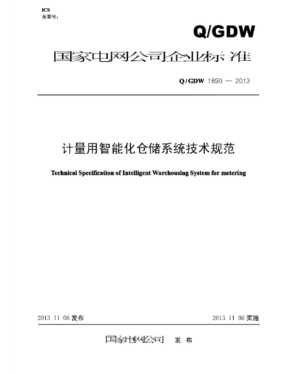 Q_GDW 1890-2013 计量用智能化仓储系统技术规范