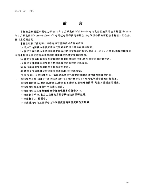 DLT 621-1997 交流电气装置的接地