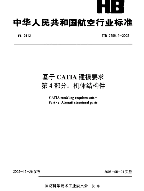 HB 7756.4-2005 基于CATIA建模要求 第4部分：机体结构件