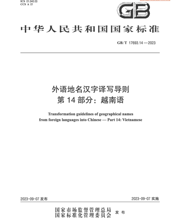 GBT 17693.14-2023 外语地名汉字译写导则 第14部分：越南语