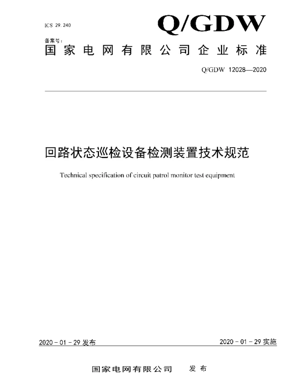 Q_GDW 12028-2020 回路状态巡检设备检测装置技术规范