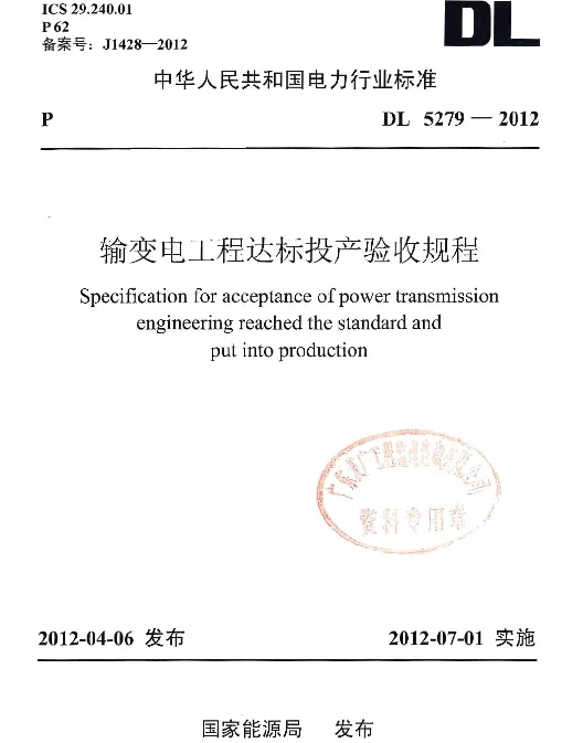 DLT 5279-2012 输变电工程达标投产验收规程