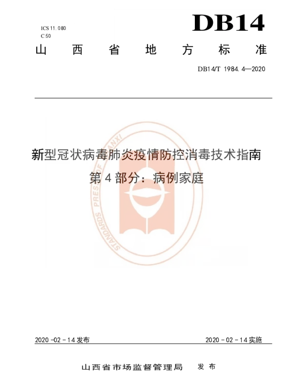 DB14T 1984.4-2020 新型冠状病毒肺炎疫情防控消毒技术指南 第4部分：病例家庭