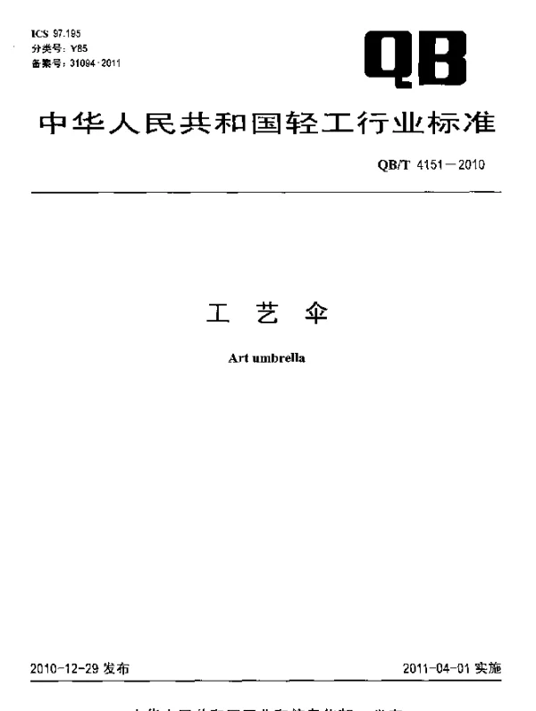 QBT 4151-2010 工艺伞