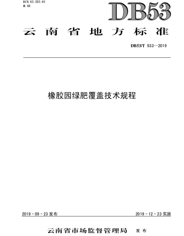 DB53T 933-2019 橡胶园绿肥覆盖技术规程