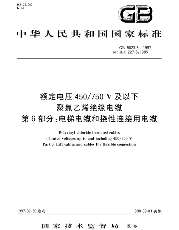 GB 5023.6-1997 额定电压450750V及以下聚氯乙烯绝缘电缆 第6部分： 电梯电缆和挠性连接用电缆