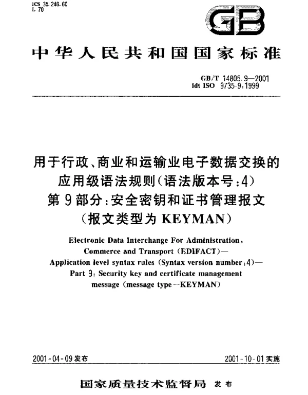 GBT 14805.9-2001 用于行政、商业和运输业电子数据交换的应用级语法规则(语法版本号： 4)第9部分： 安全密钥和证书管理报文(报文类型为KEYMAN)