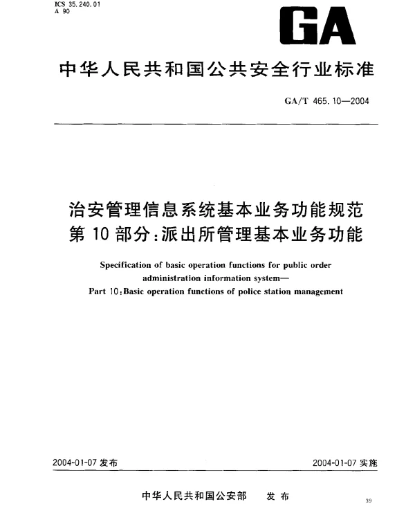 GAT 465.10-2004 治安管理信息系统基本业务功能规范.第10部分：派出所管理基本业务功能
