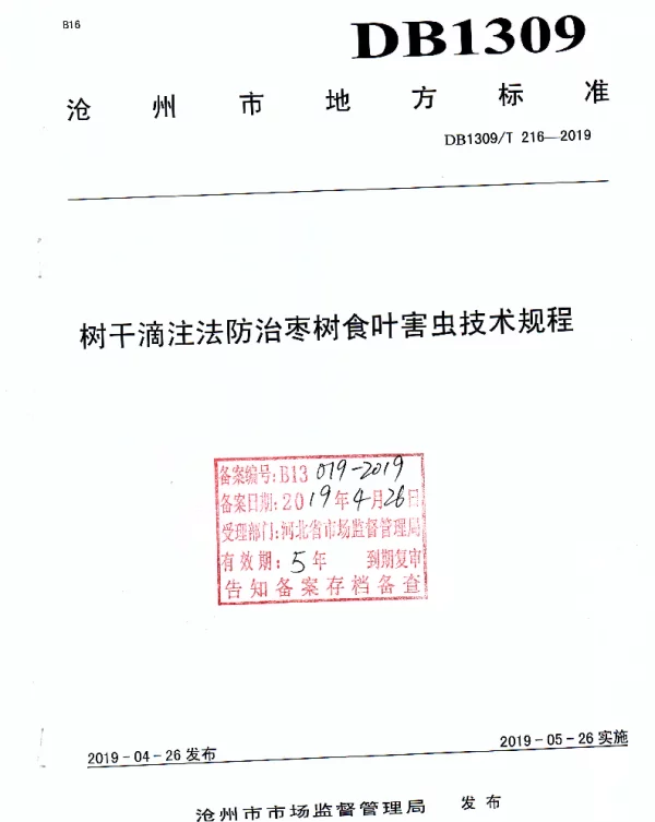 DB1309T 216-2019 树干滴注法防治枣树食叶害虫技术规程