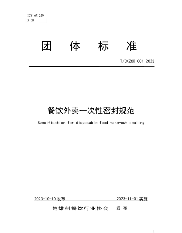 TCXZCX 001-2023 餐饮外卖一次性密封规范