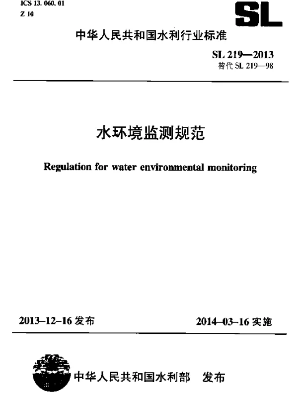 SL 219-2013 水环境监测规范