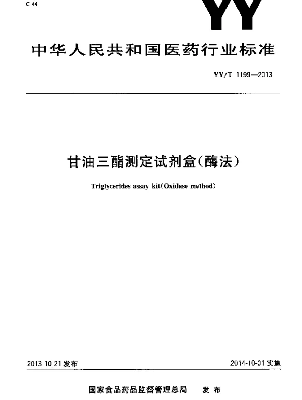 YYT 1199-2013 甘油三酯测定试剂盒(酶法)