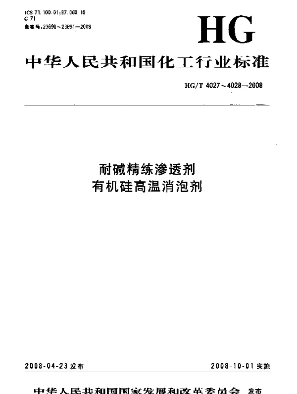HGT 4027-2008 耐碱精练渗透剂
