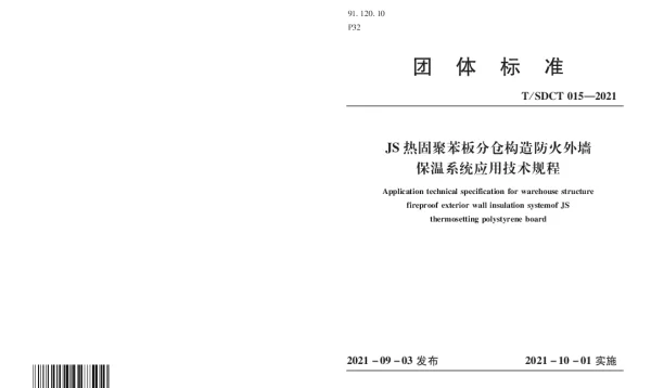 TSDCT 015-2021 《JS热固聚苯板分仓构造防火外墙保温系统应用技术规程》