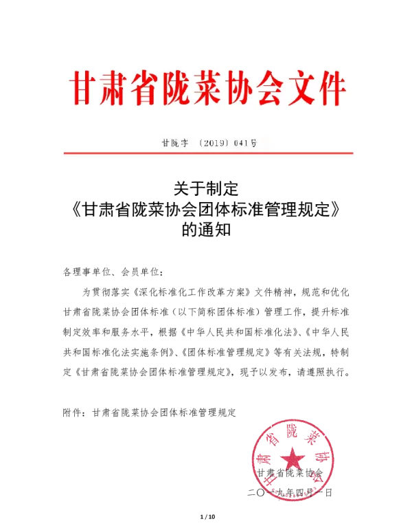 TGSLCA 041号-2019 甘肃省陇菜协会团体标准