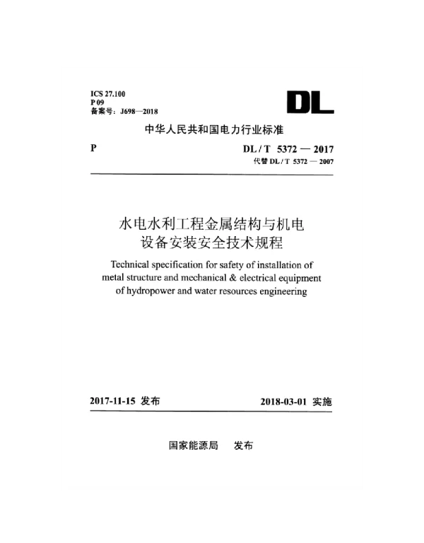 DLT 5372-2017 水电水利工程金属结构与机电设备安装安全技术规程