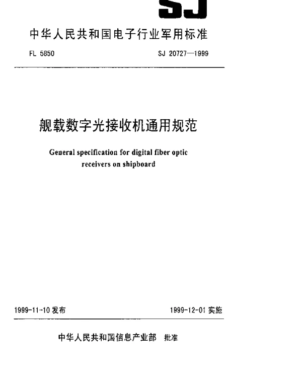 SJ 20727-1999 舰载数字光接收机通用规范