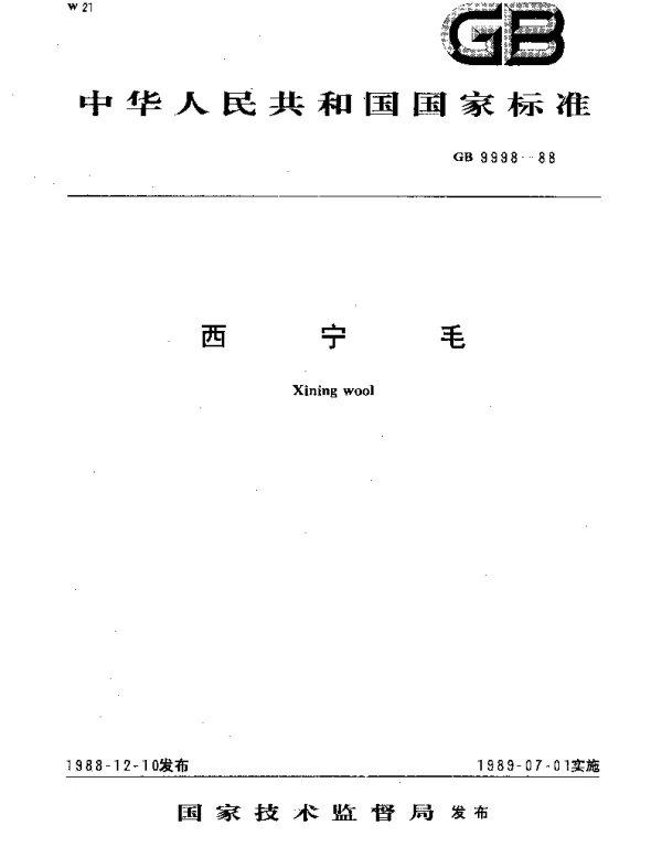 GBT 9998-1988 西宁毛